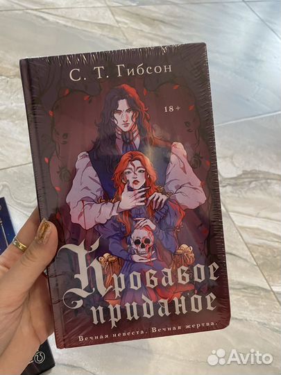 Кровавое приданое книга