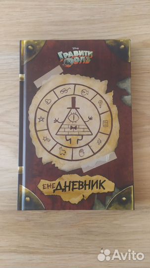 Ежедневник гравити фолз