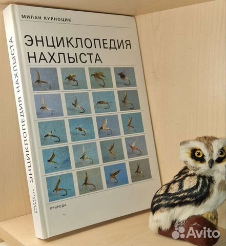 Курноцик Милан. Энциклопедия нахлыста.Пер.со слов