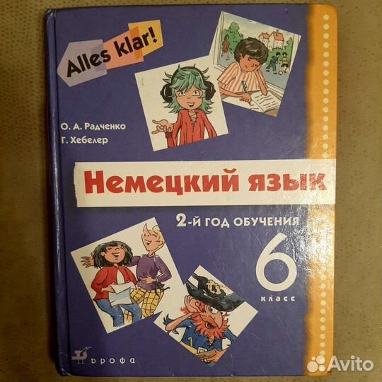 Учебники. Немецкий язык. 6,7,8класс. Радченко