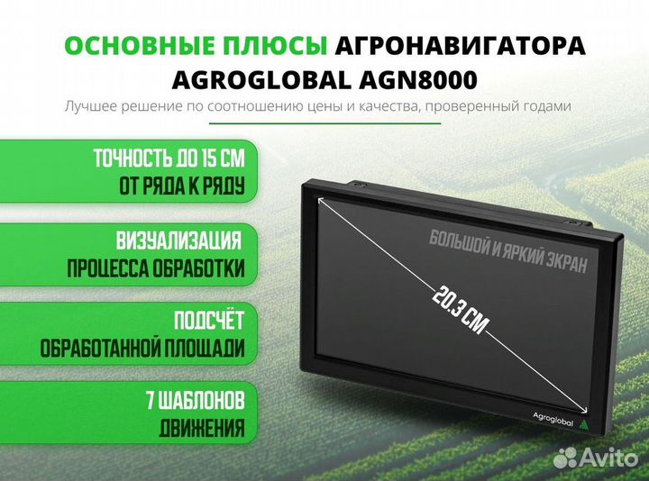 Агронавигатор Agroglobal AGN8000 (343msxs)