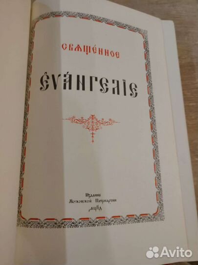 Евангелие священное