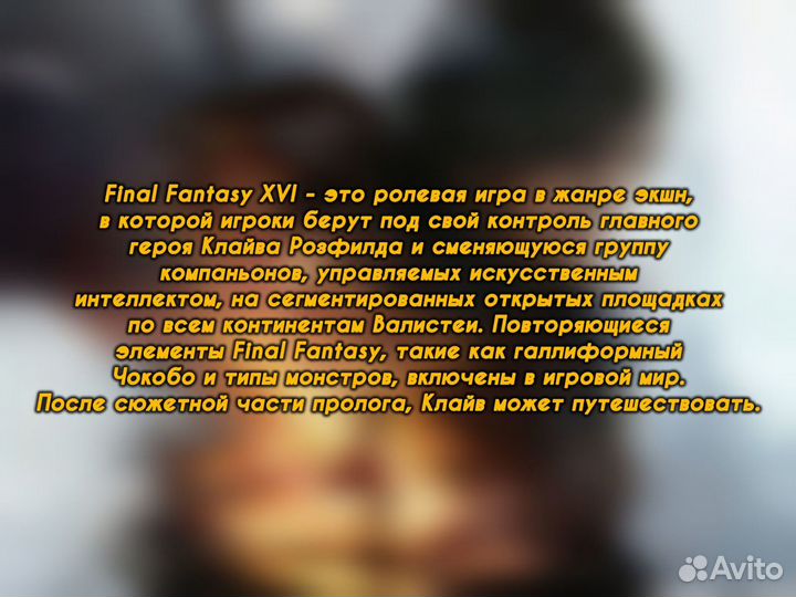 Final Fantasy XVI (16) Complete (Steam), Навсегда