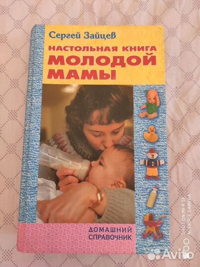 Настольная книга молодой мамы