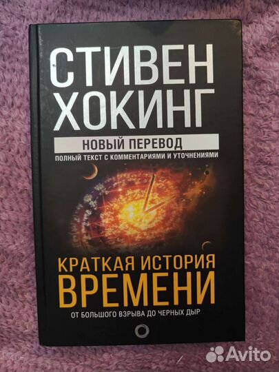 Краткая история времени, Стивен Хокинг