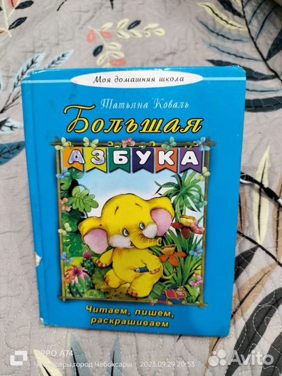 Большая азбука