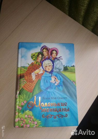 Книга маленькие женщины