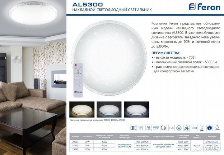 Светильник комнатный Feron AL5300 36W с пультом