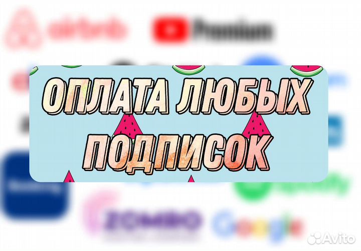 Оплата подписок