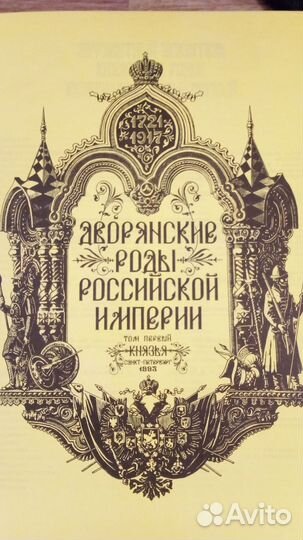 Дворянские роды Российской империи том 1 Князья