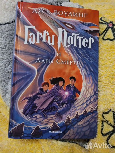 Книга Гарри Поттер и дары смерти