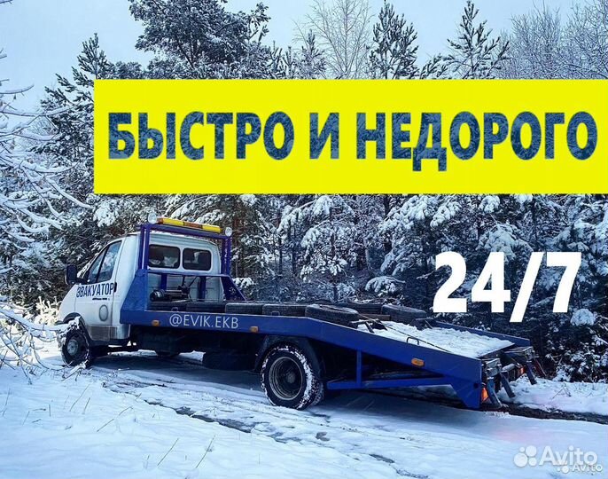 Автоэвакуатор круглосуточно 24/7