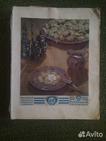 Книга о вкусной и здоровой пище. 1954 г. СССР