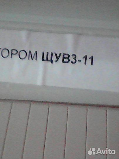Щув3-11