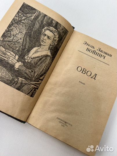 Этель Лилиан Войнич 