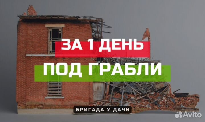 Снос домов, демонтаж зданий за 24 часа