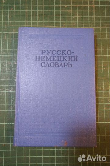 Русско немецкий словарь, 1964 г