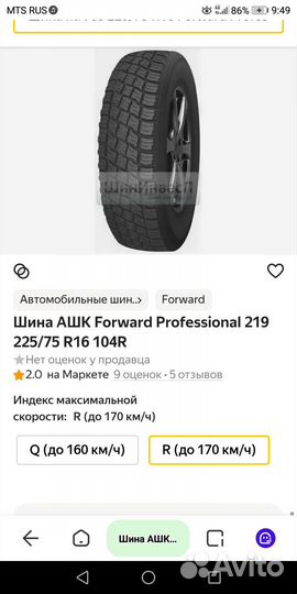 Forward Professional 219 225/75 R16