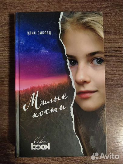 Милые кости сиболд книга