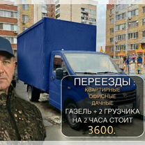 Грузоперевозки газель с грузчиками переезд, Москва