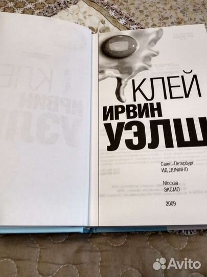 Ирвин Уэлш Клей
