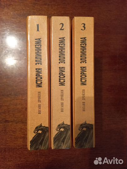 История Эленизма в 3-томах