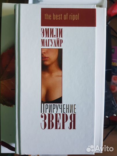 Приручение зверя