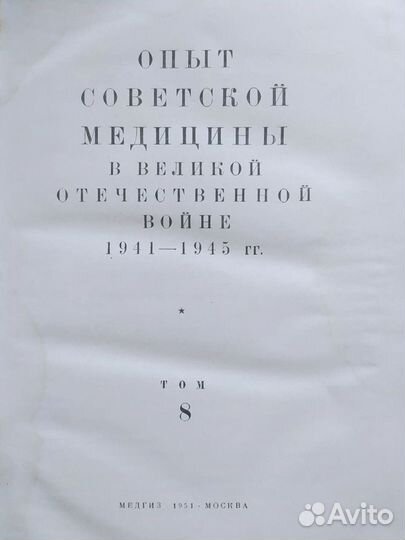 Книга: Опыт советской медицины в вов. Том 8