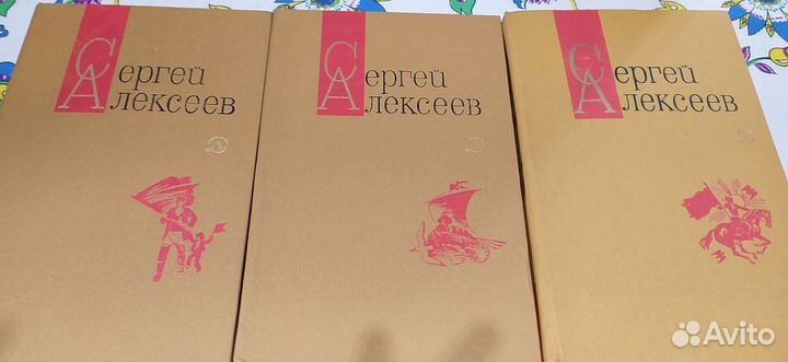 Сергей Алексеев. Собрание сочинений (3 тома). За 3