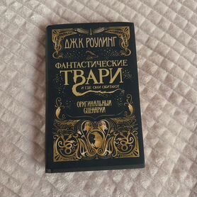 Книга Фантастические твари и где они обитают