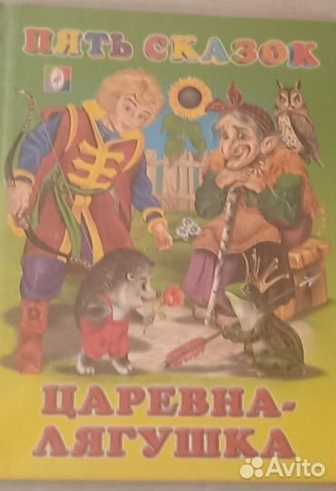 Детские книги 5 сказок