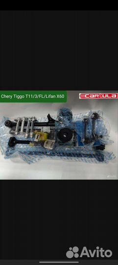 Комплект задней подвески Chery Tiggo