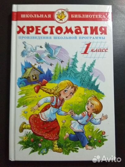 Новая хрестоматия для 1-го класса