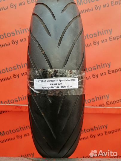 120/70 R17 Dunlop Sportmax D222 N-3532 Мотошина Бу