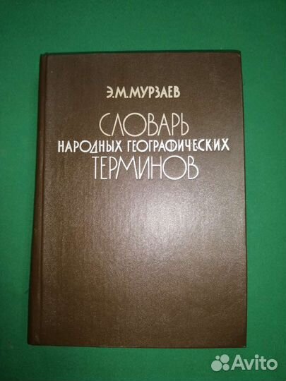 Словарь народных географических терминов 1984г