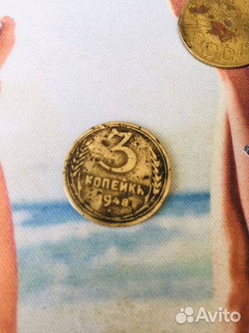 3 копейки 1948г