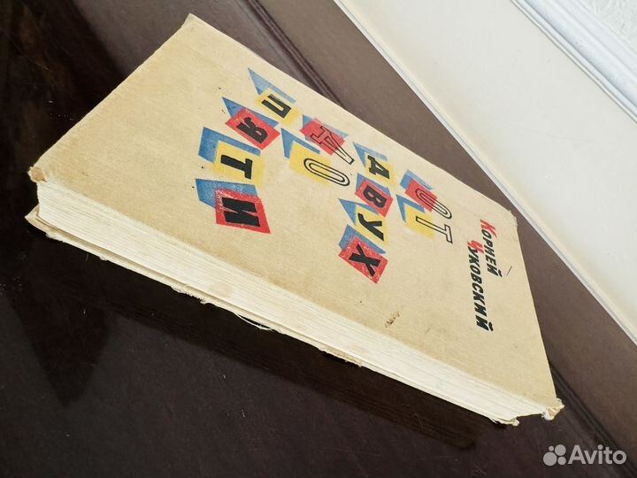 Книга детская СССР Чуковский От двух до пяти