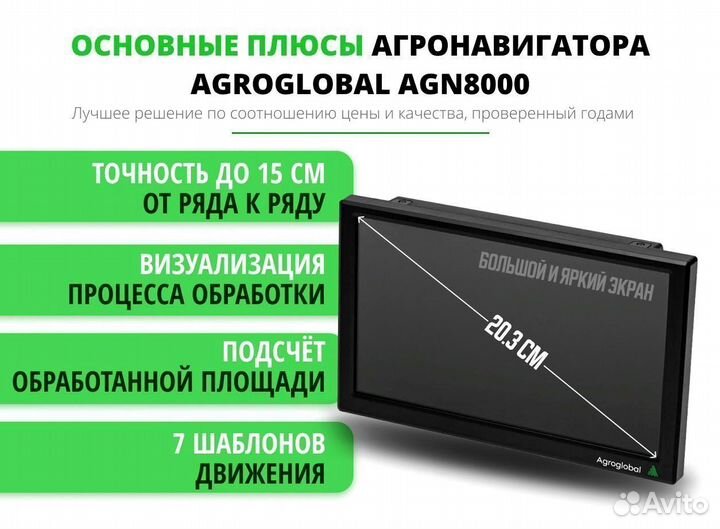 Агронавигатор Agroglobal 8000 NEW (2024) XYX