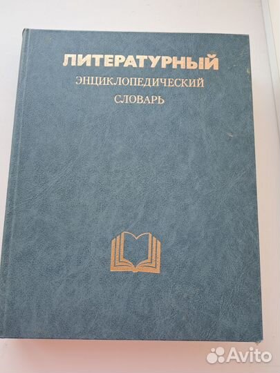 Литературный энциклопедический словарь, 1987г.в