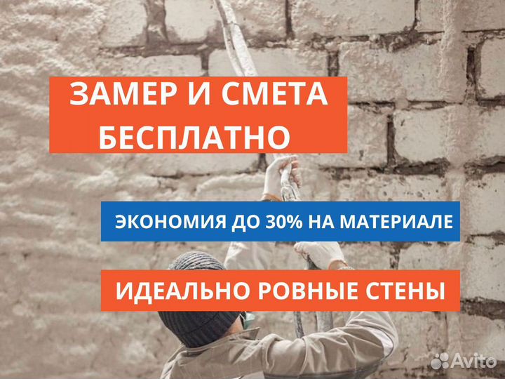 Механизированная штукатурка от 120м2