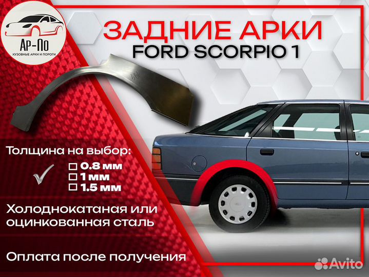 Ремонтные арки на Ford Scorpio 1