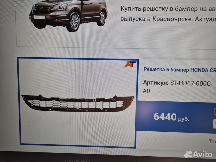 Решетка в бампер Honda CR-V