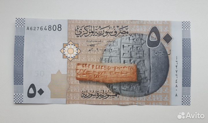 Банкнота Сирия 50 фунтов 2009