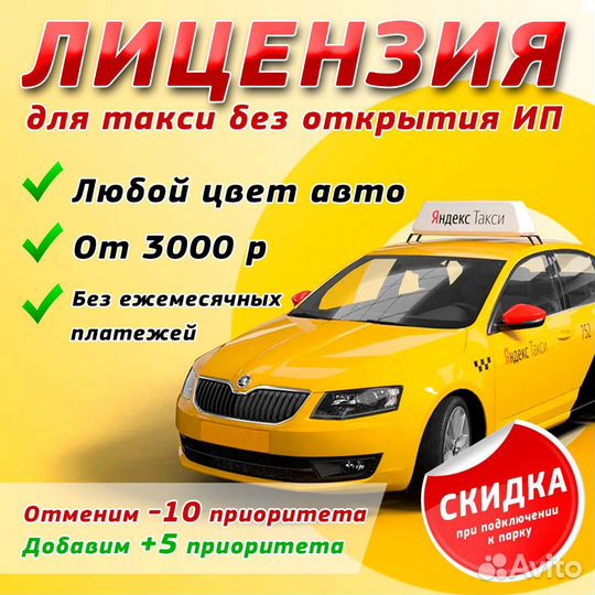 Лицензия на такси