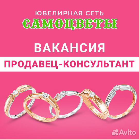 Консультант в ювелирный салон Веер Молл