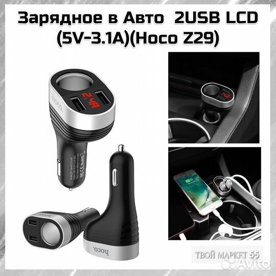 Зарядное в Авто 2USB LCD (5V-3.1A)(Hoco Z29)