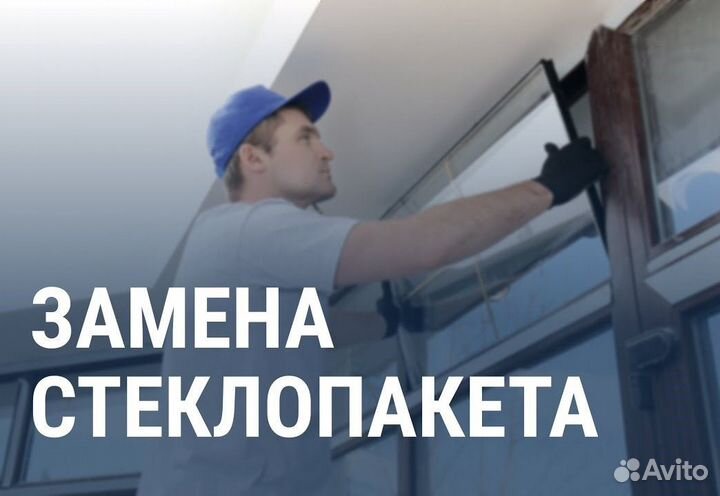 Замена стеклопакета