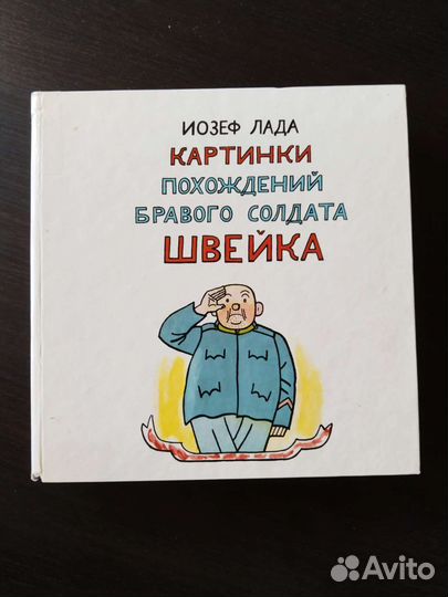 Картинки похождений бравого солдата Швейка