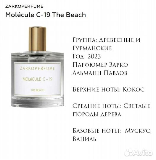 Molecule C-19 The Beach, духи высокой концентр