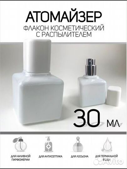 Атомайзер для духов 30 мл